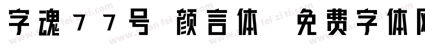 字魂77号 颜言体字体转换